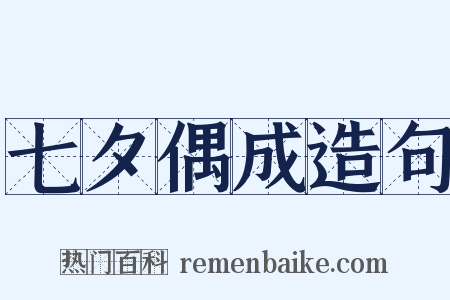 七夕偶成造句是什么意思的图片